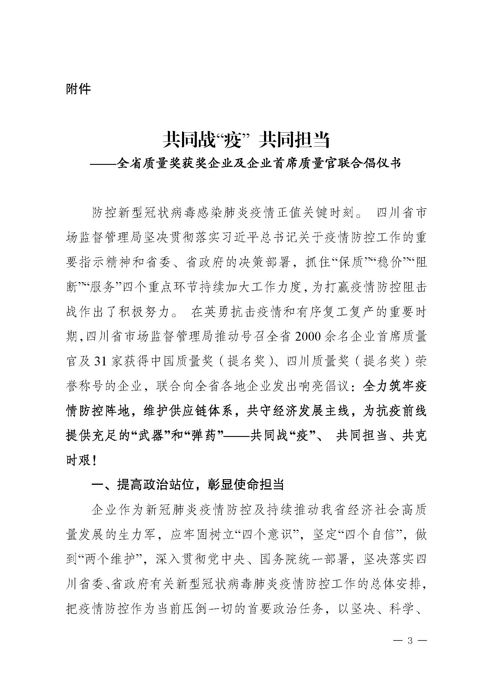 關(guān)于推動落實《共同戰(zhàn)“疫”+共同擔(dān)當(dāng)》聯(lián)合倡議的通知（+川市監(jiān)辦函〔2020〕23）_頁面_3.jpg