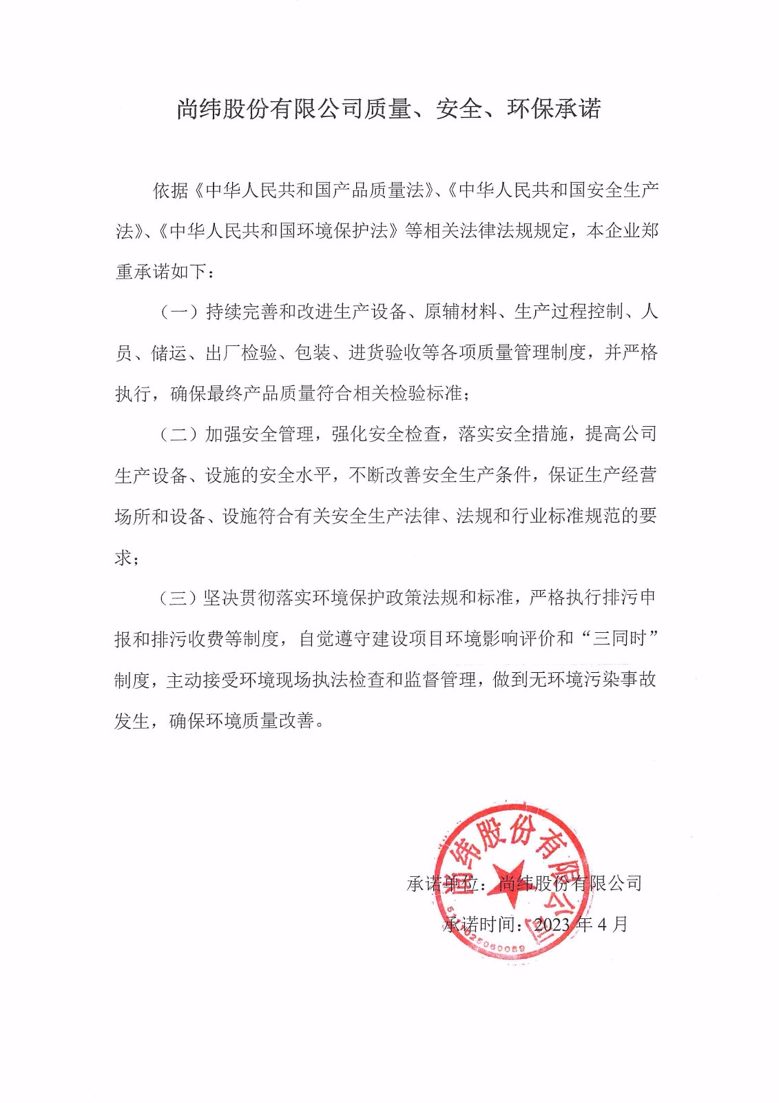 質(zhì)量、安全、環(huán)境承諾書.jpg